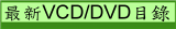 最新VCD/DVD目錄